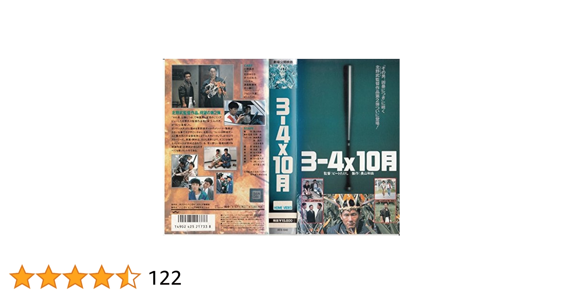 Amazon.co.jp: 3-4X10月 [VHS] : ビートたけし, 北野武